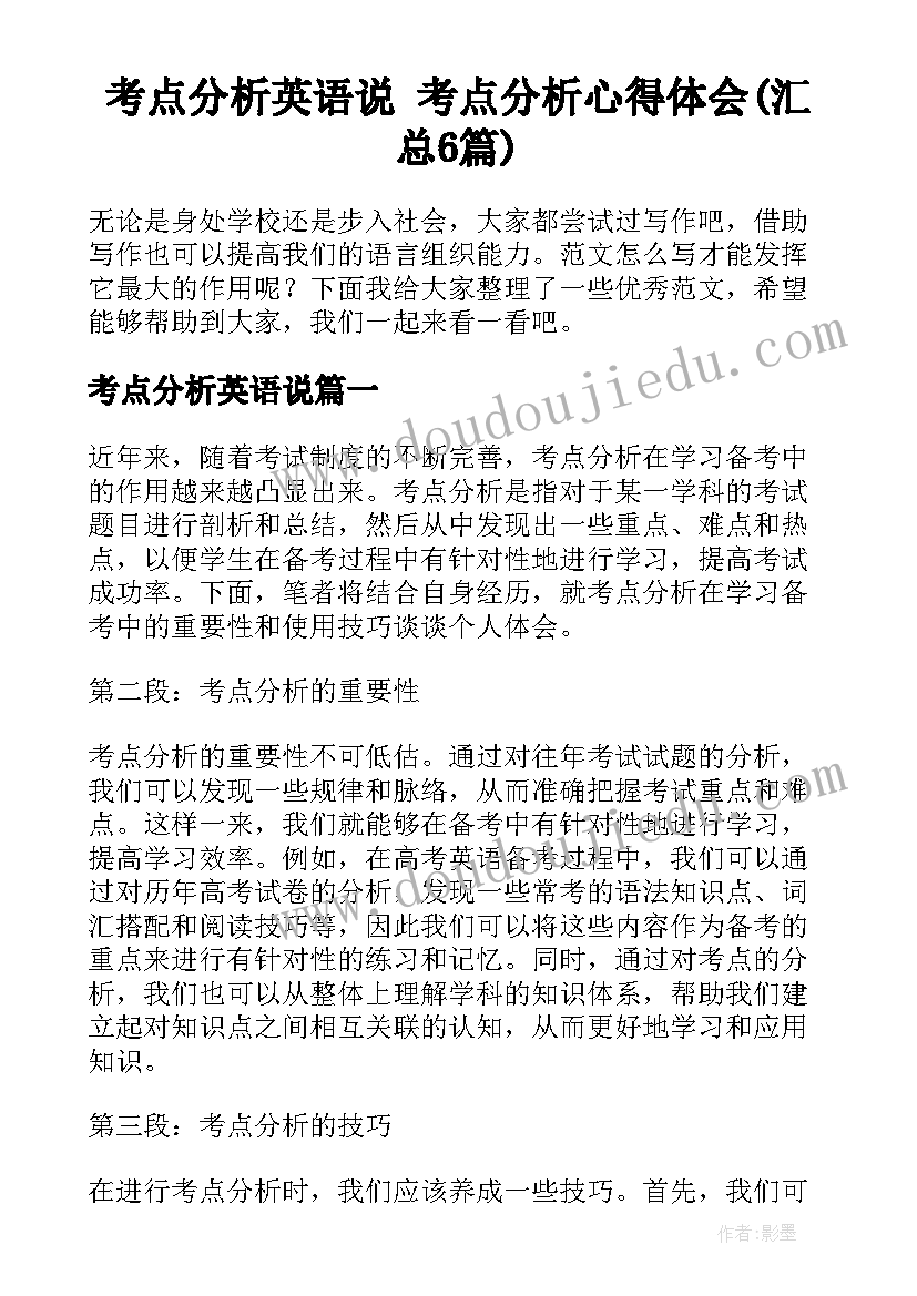 考点分析英语说 考点分析心得体会(汇总6篇)