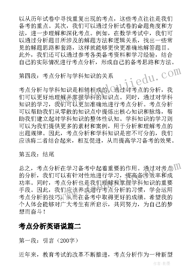 考点分析英语说 考点分析心得体会(汇总6篇)