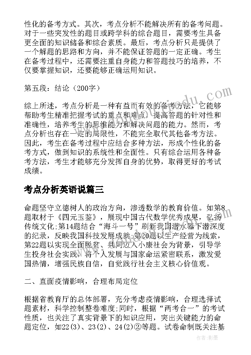 考点分析英语说 考点分析心得体会(汇总6篇)