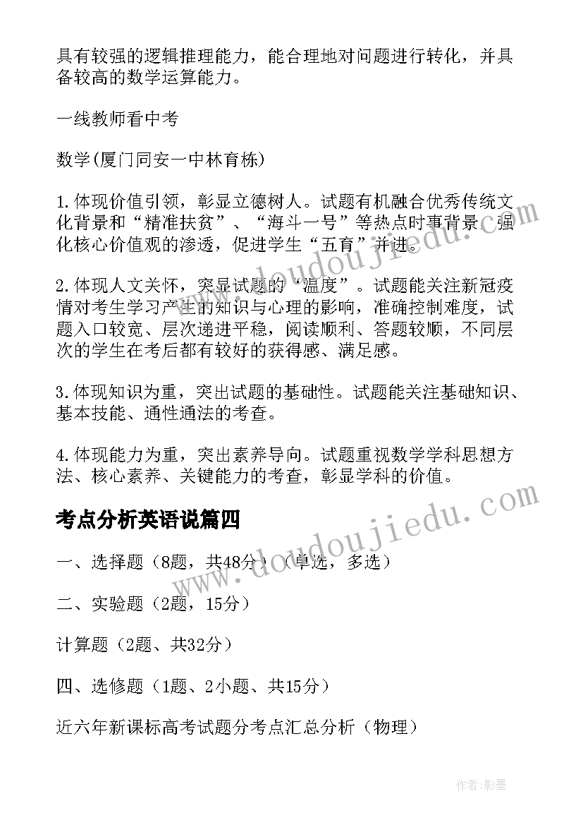 考点分析英语说 考点分析心得体会(汇总6篇)