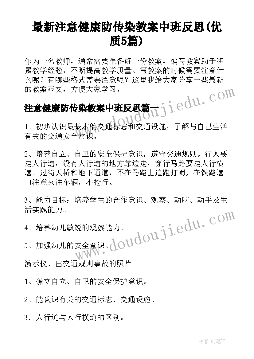 最新注意健康防传染教案中班反思(优质5篇)