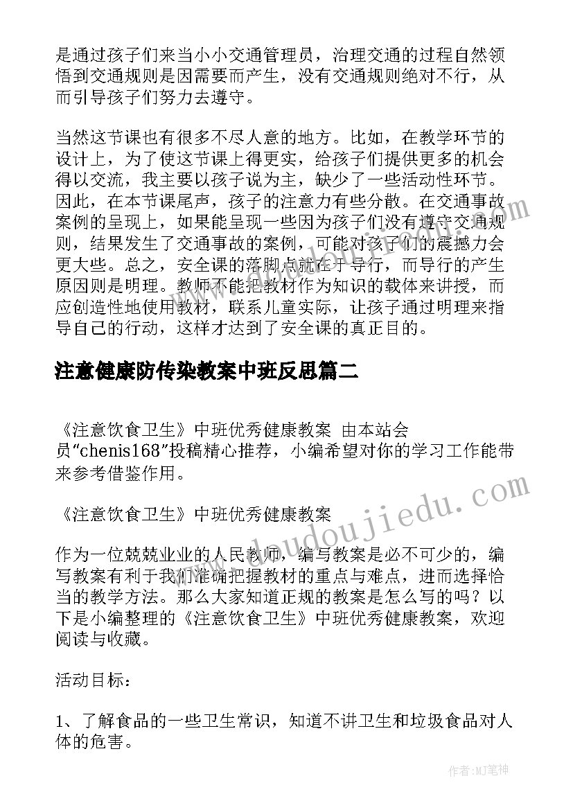 最新注意健康防传染教案中班反思(优质5篇)