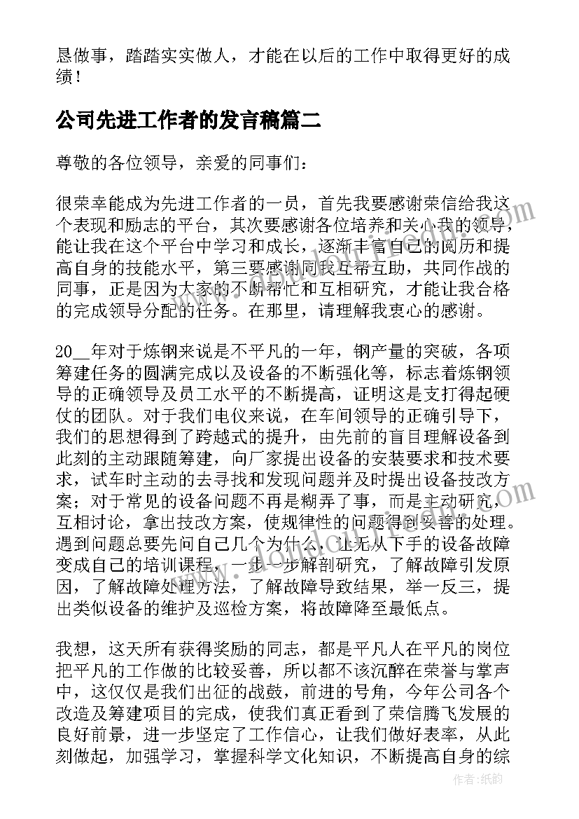 公司先进工作者的发言稿(模板5篇)