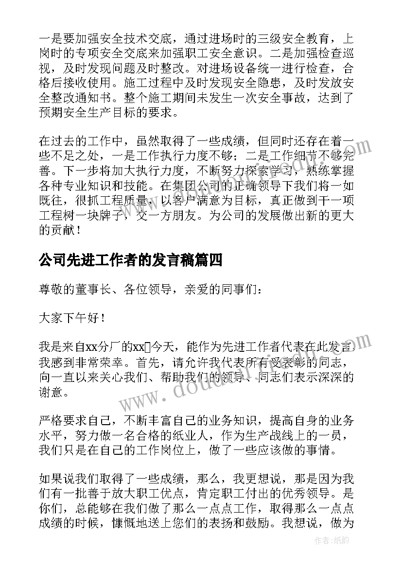 公司先进工作者的发言稿(模板5篇)