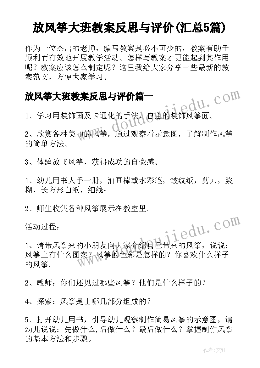 放风筝大班教案反思与评价(汇总5篇)