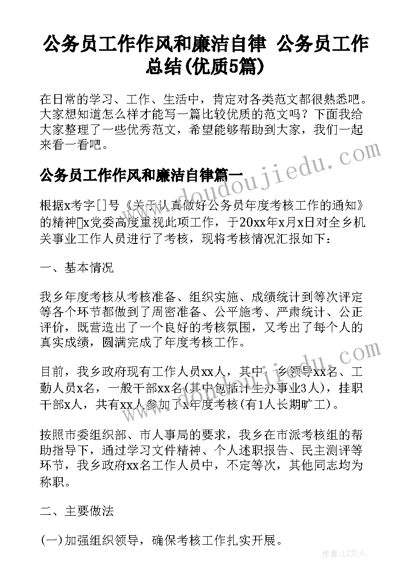 公务员工作作风和廉洁自律 公务员工作总结(优质5篇)