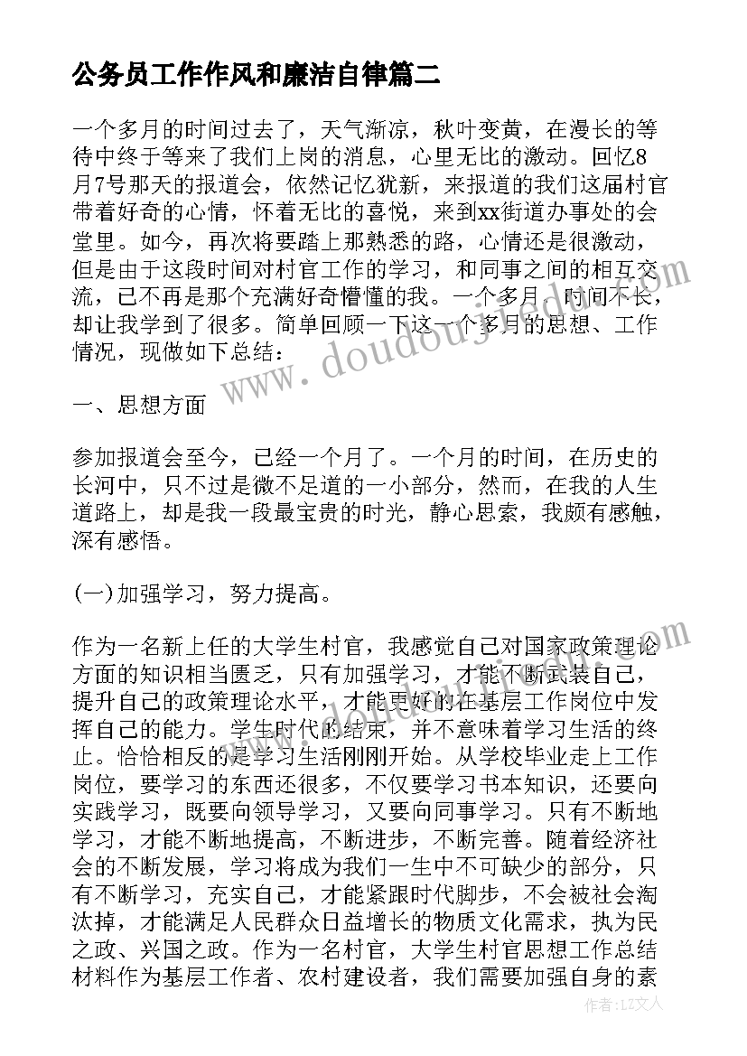 公务员工作作风和廉洁自律 公务员工作总结(优质5篇)