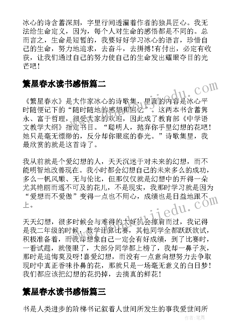 最新繁星春水读书感悟(优质7篇)