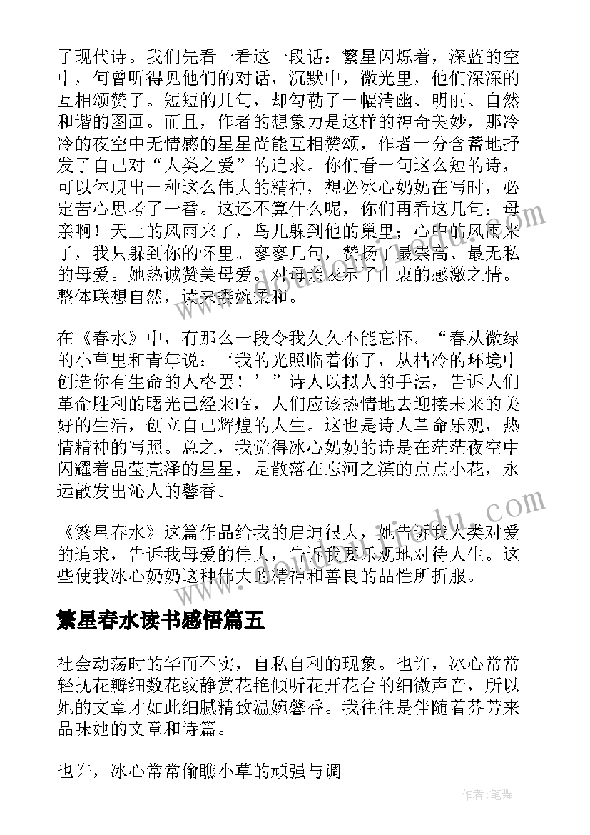 最新繁星春水读书感悟(优质7篇)