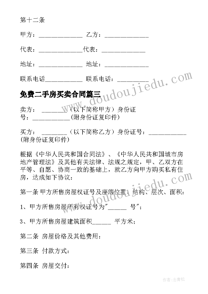 2023年免费二手房买卖合同(优秀9篇)