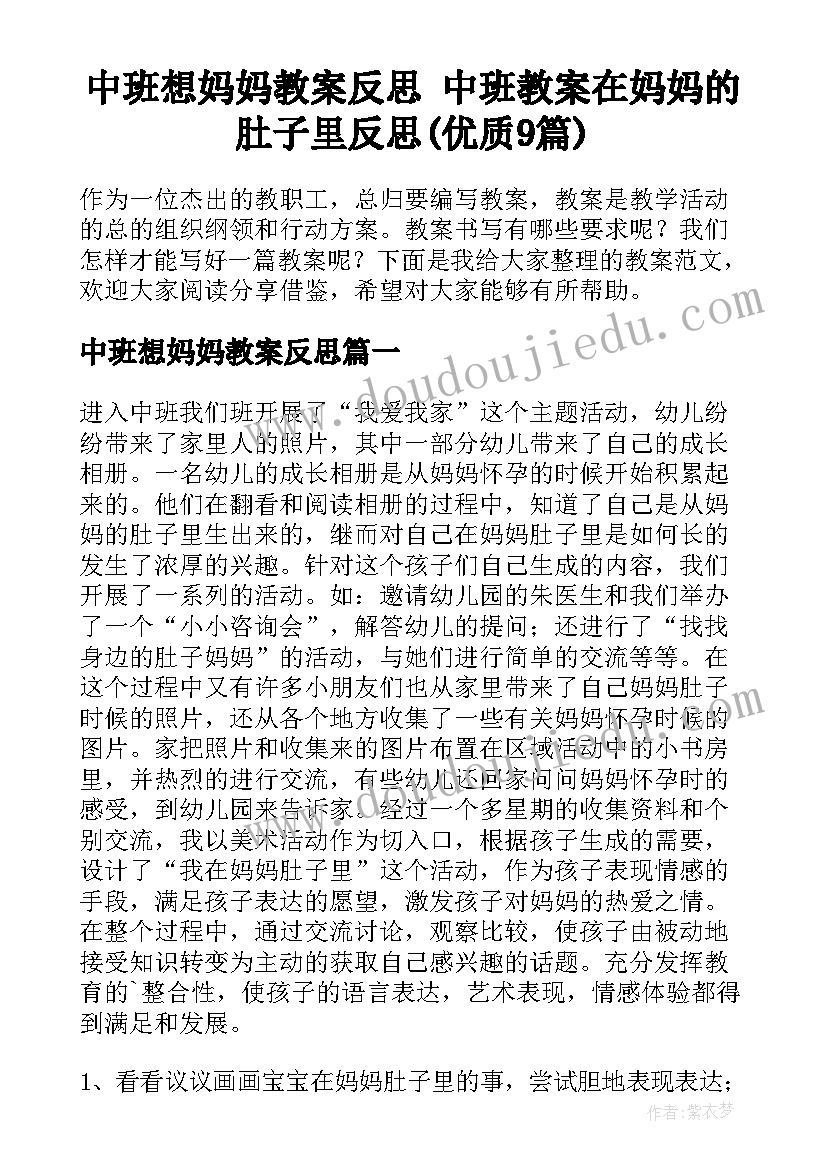 中班想妈妈教案反思 中班教案在妈妈的肚子里反思(优质9篇)