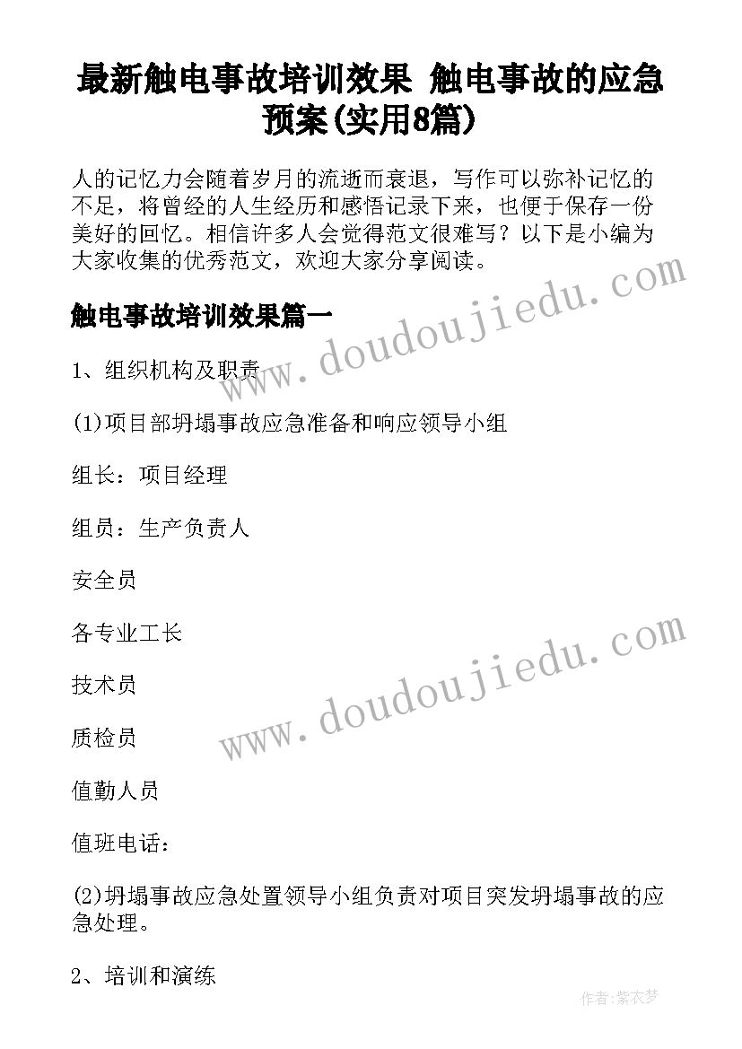 最新触电事故培训效果 触电事故的应急预案(实用8篇)