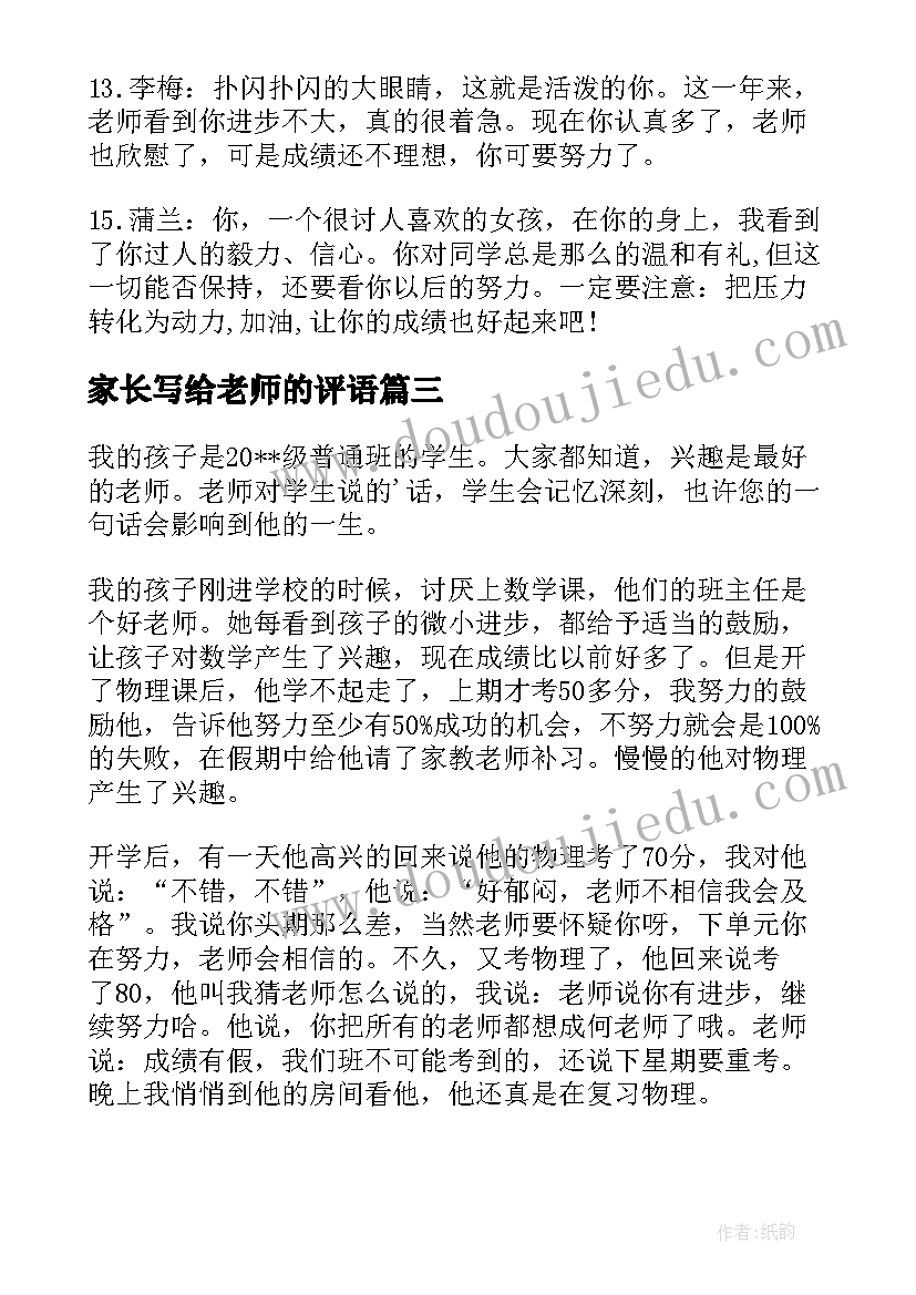 最新家长写给老师的评语 老师写给高中生评语(通用10篇)