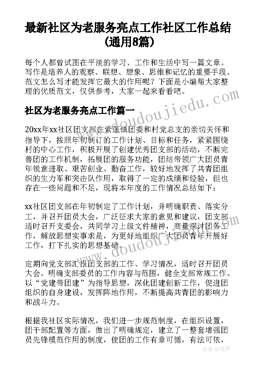 最新社区为老服务亮点工作 社区工作总结(通用8篇)