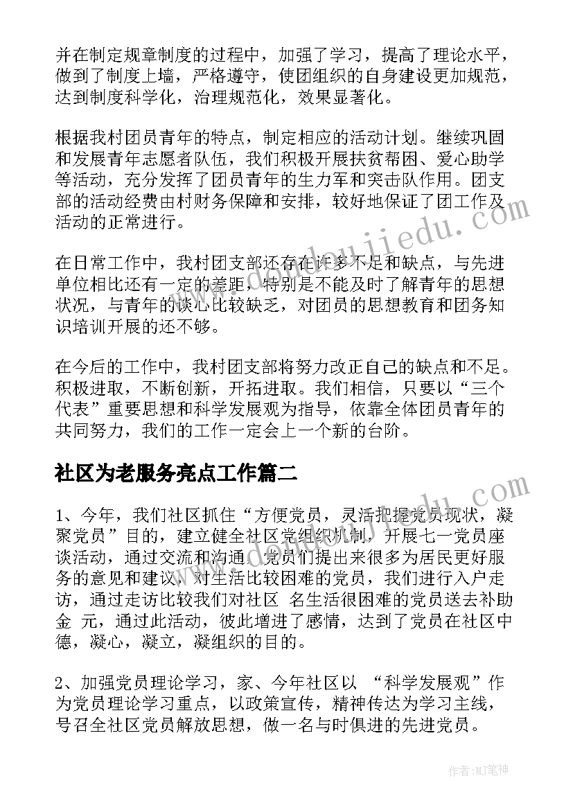 最新社区为老服务亮点工作 社区工作总结(通用8篇)