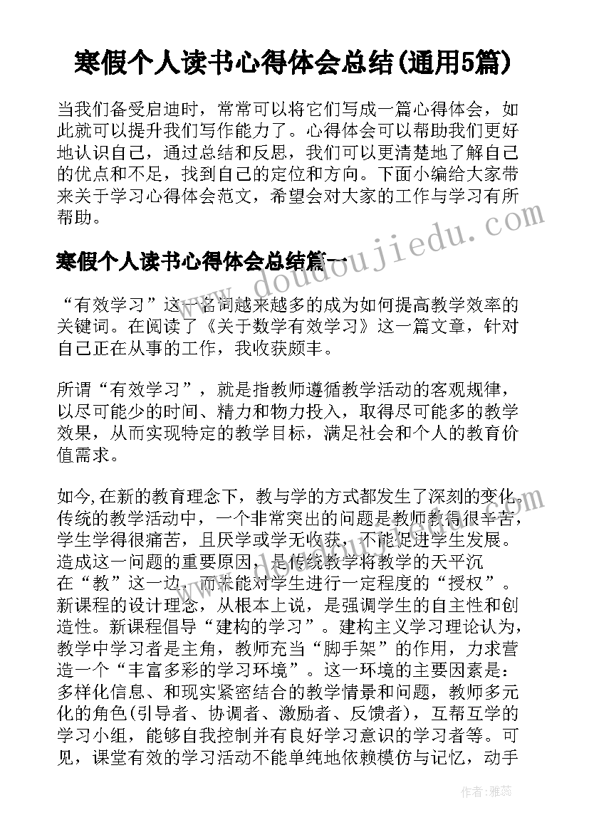 寒假个人读书心得体会总结(通用5篇)