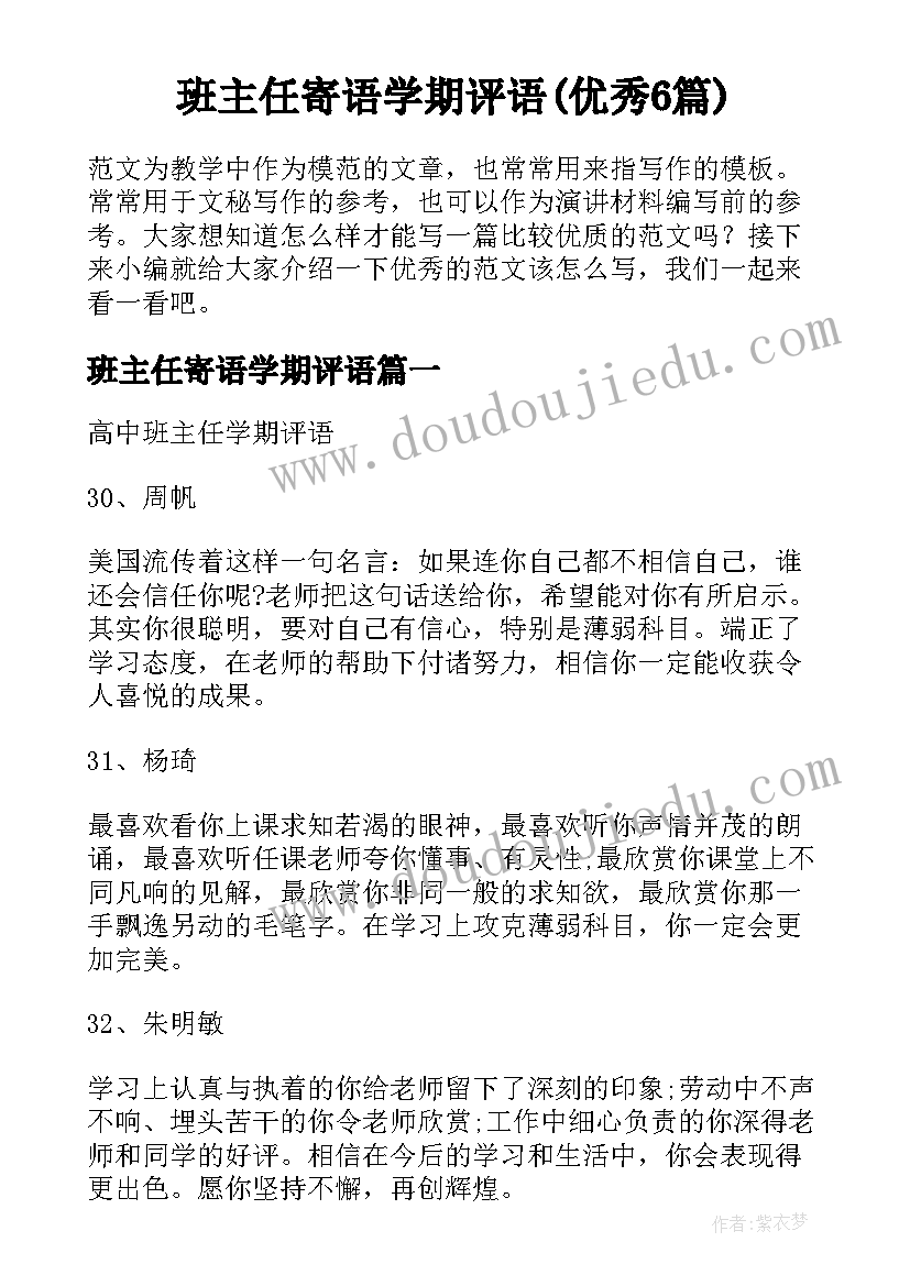 班主任寄语学期评语(优秀6篇)