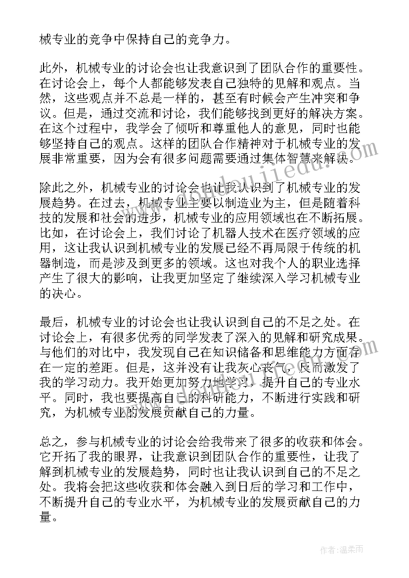 最新机械专业心得体会(汇总8篇)