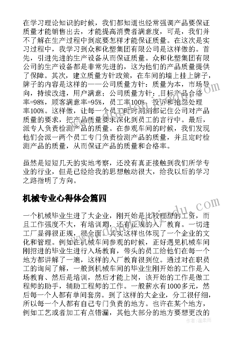 最新机械专业心得体会(汇总8篇)