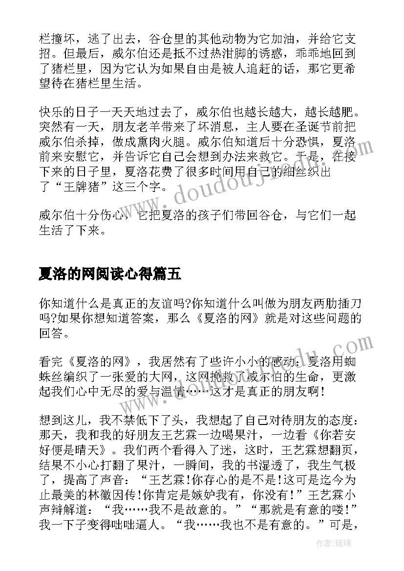 夏洛的网阅读心得(优质5篇)