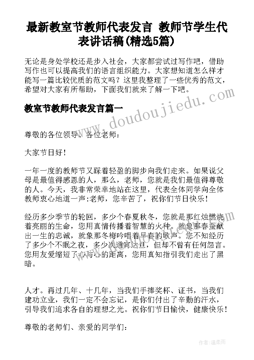 最新教室节教师代表发言 教师节学生代表讲话稿(精选5篇)