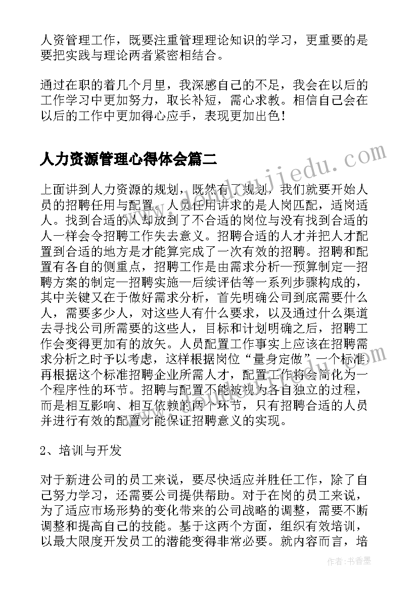 人力资源管理心得体会(精选5篇)