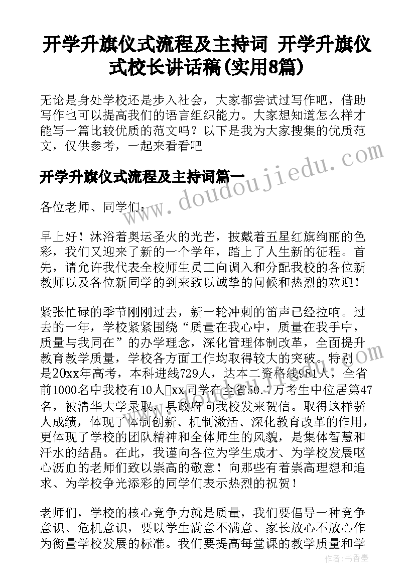 开学升旗仪式流程及主持词 开学升旗仪式校长讲话稿(实用8篇)