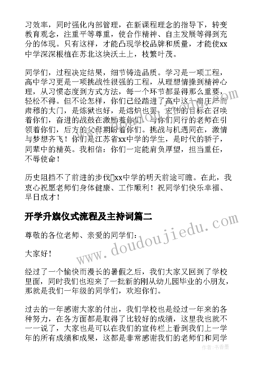 开学升旗仪式流程及主持词 开学升旗仪式校长讲话稿(实用8篇)