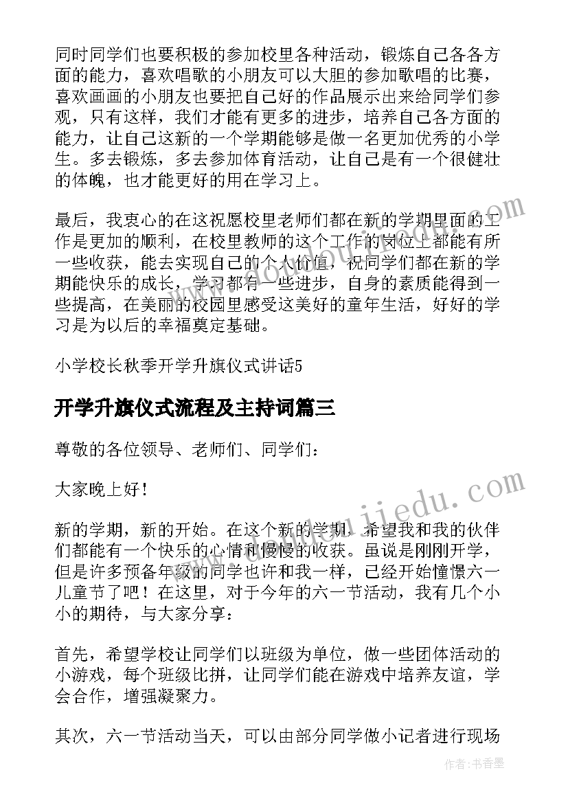 开学升旗仪式流程及主持词 开学升旗仪式校长讲话稿(实用8篇)