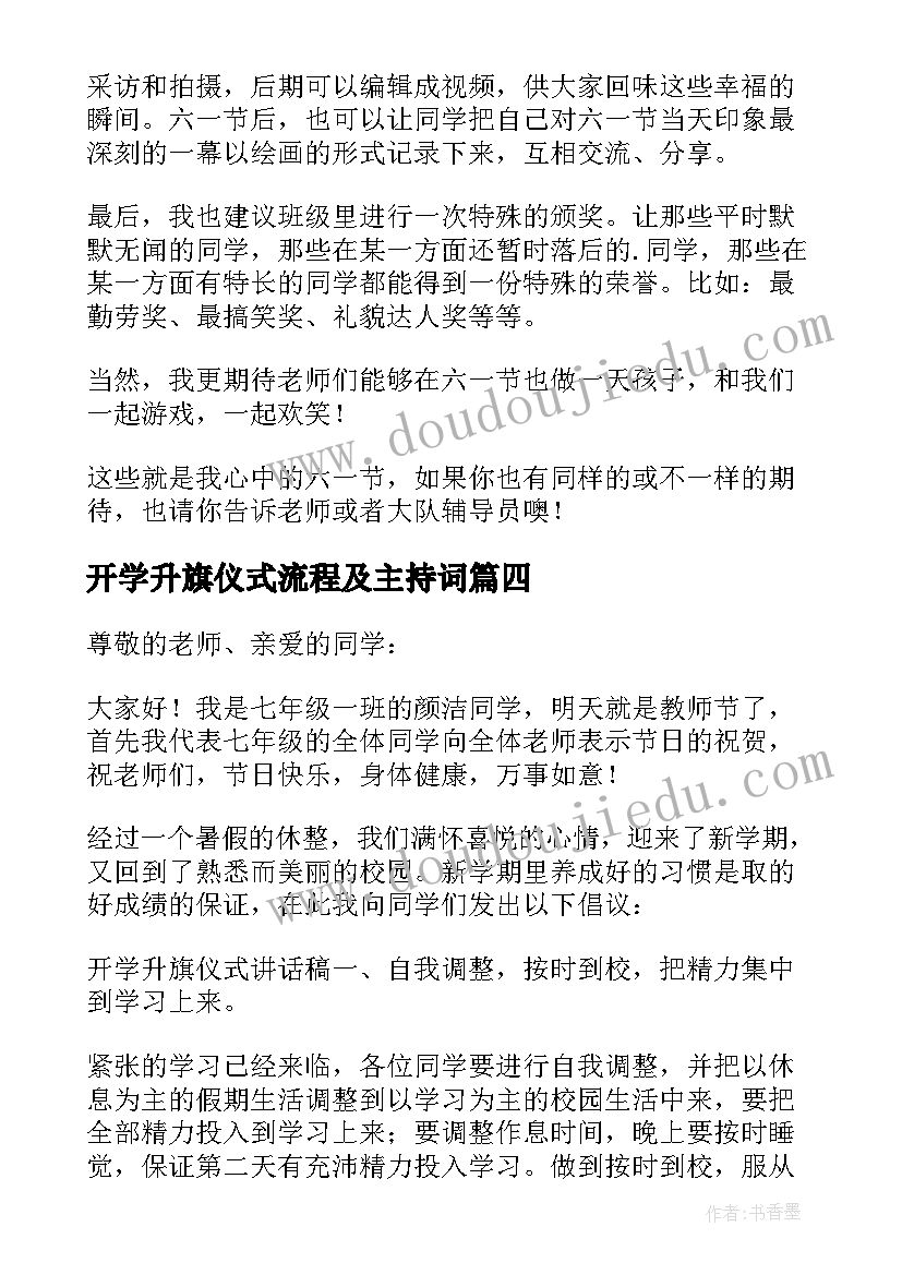 开学升旗仪式流程及主持词 开学升旗仪式校长讲话稿(实用8篇)