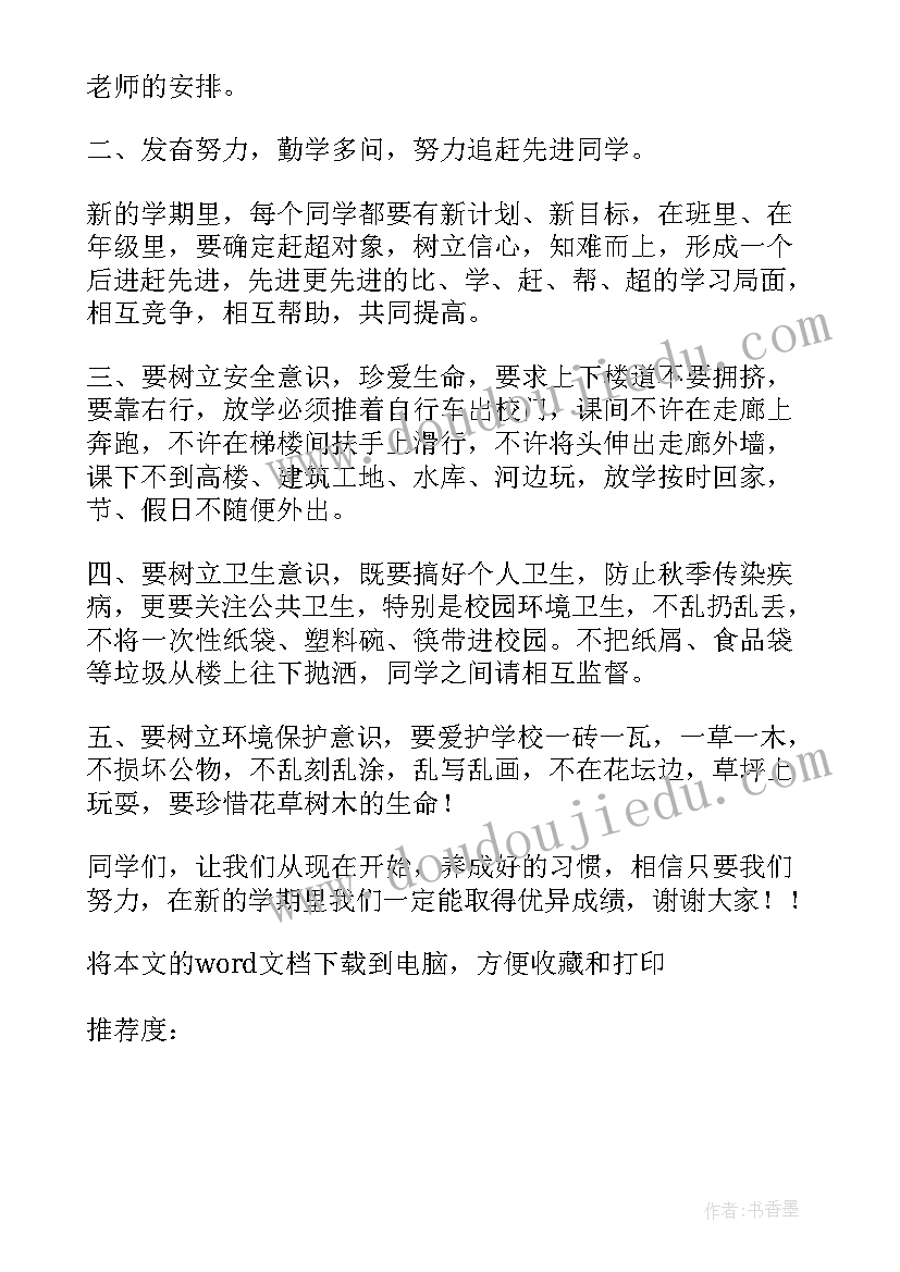 开学升旗仪式流程及主持词 开学升旗仪式校长讲话稿(实用8篇)