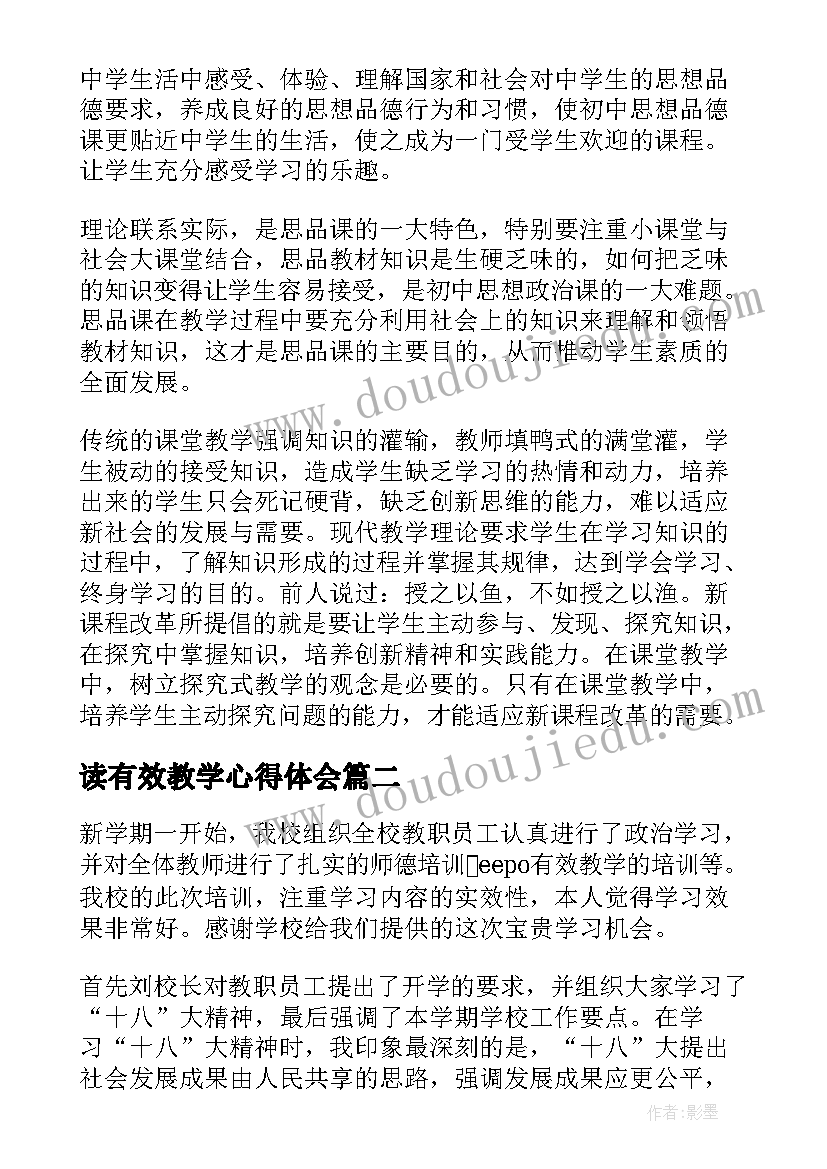 读有效教学心得体会 有效教学学习心得(模板7篇)