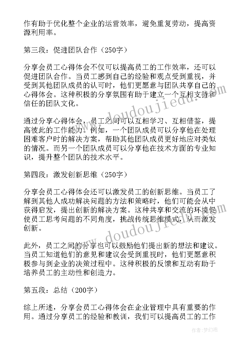 2023年员工分享心得表扬 分享会员工心得体会(优质10篇)