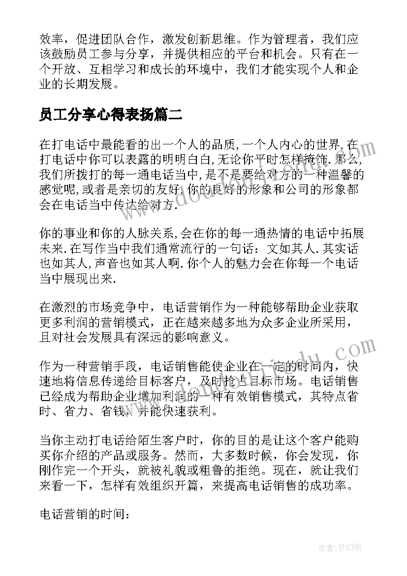 2023年员工分享心得表扬 分享会员工心得体会(优质10篇)