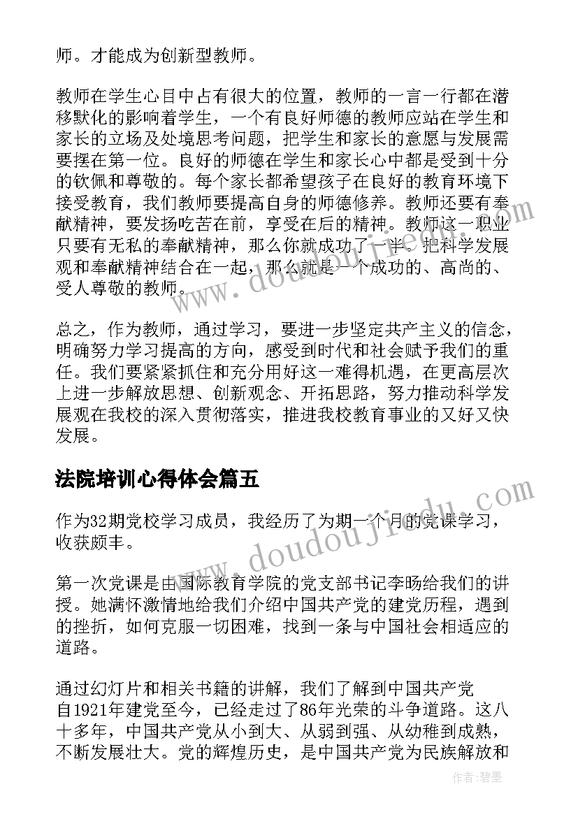 2023年法院培训心得体会 参加培训的心得体会和收获(优质5篇)