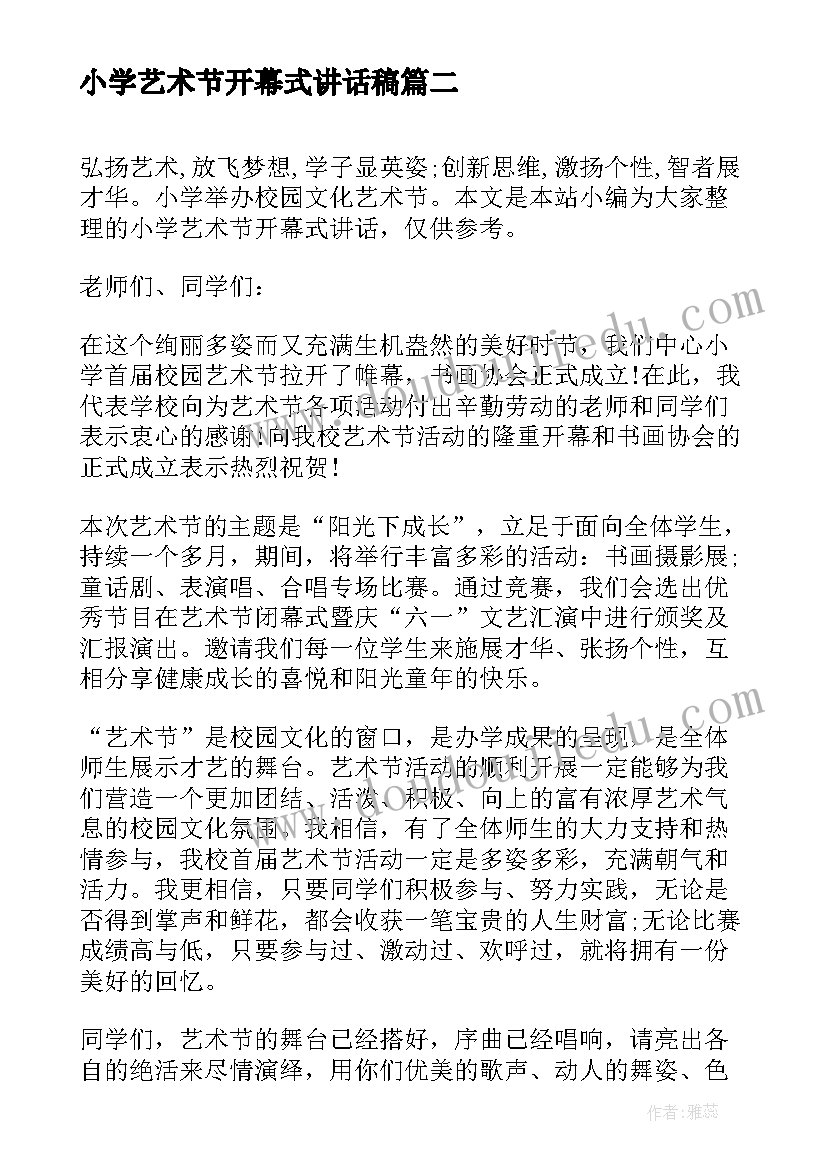 2023年小学艺术节开幕式讲话稿(汇总5篇)