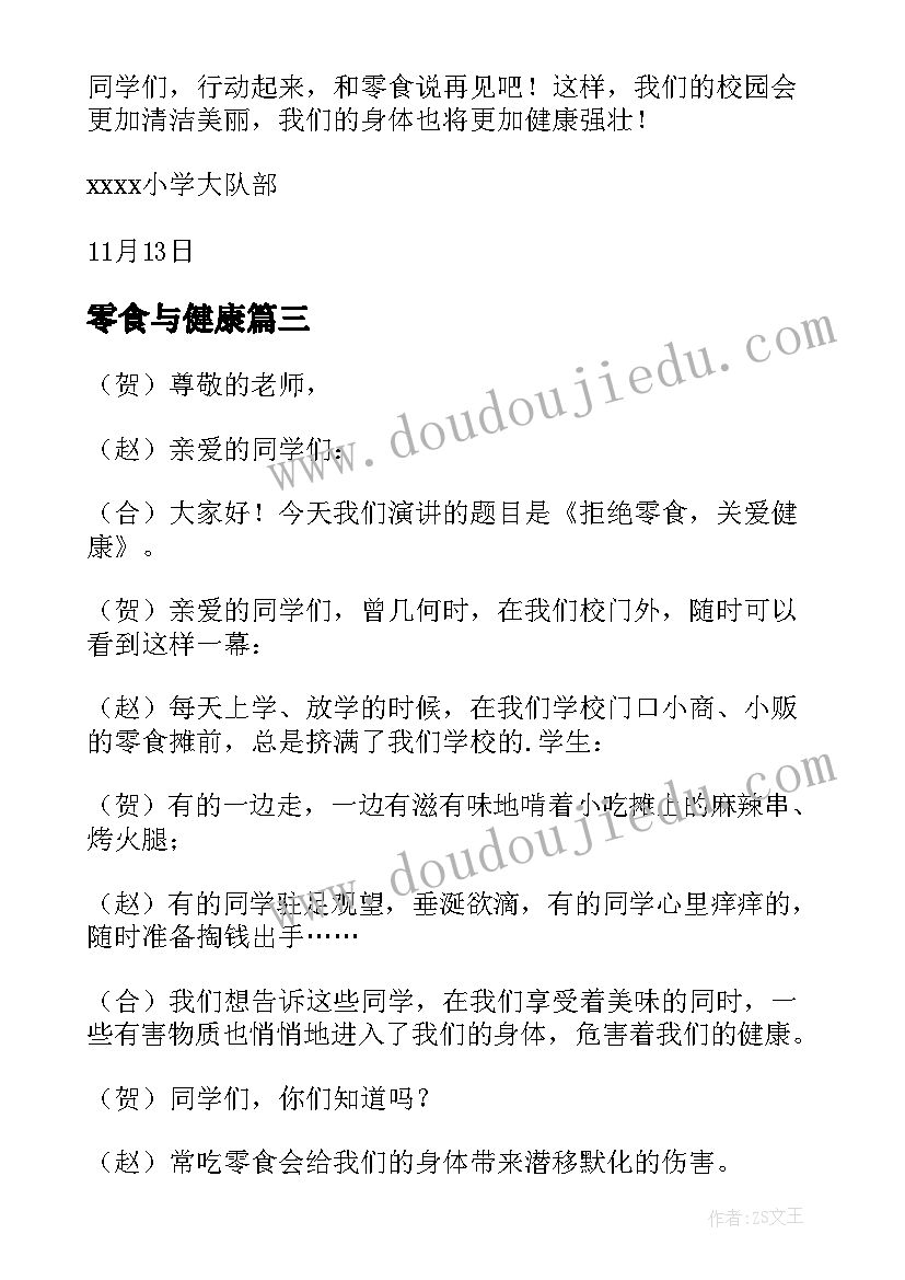 最新零食与健康 拒绝零食关爱健康国旗下的演讲稿(模板5篇)