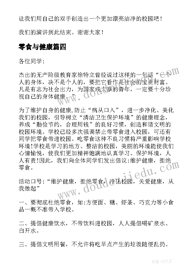 最新零食与健康 拒绝零食关爱健康国旗下的演讲稿(模板5篇)