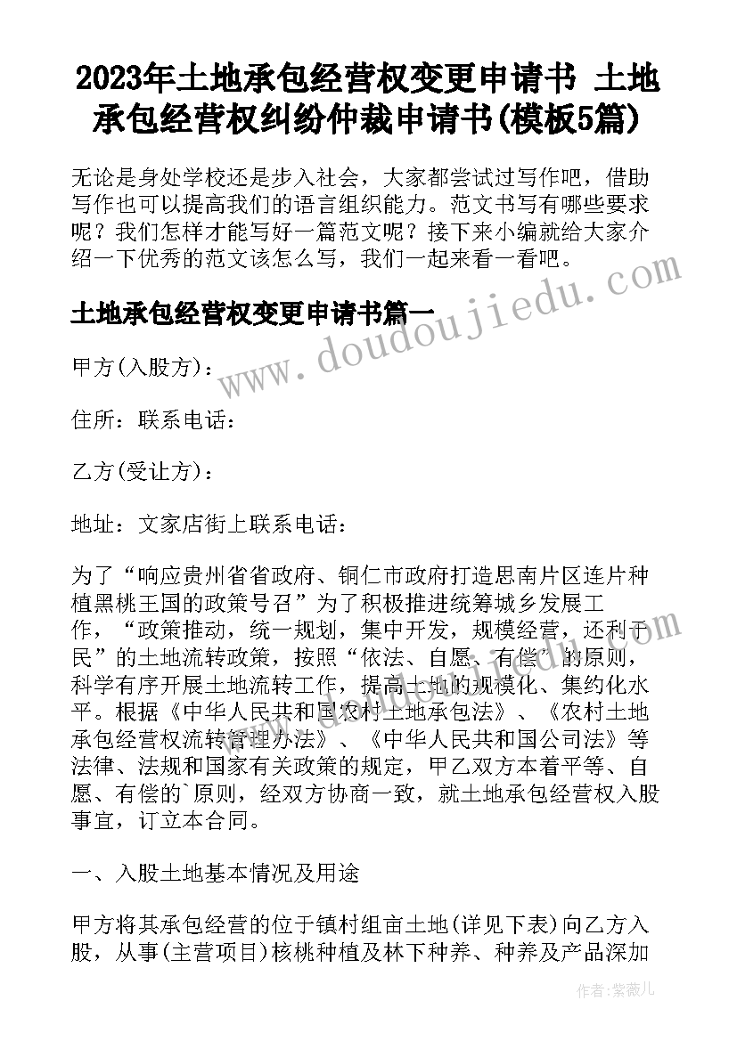 2023年土地承包经营权变更申请书 土地承包经营权纠纷仲裁申请书(模板5篇)