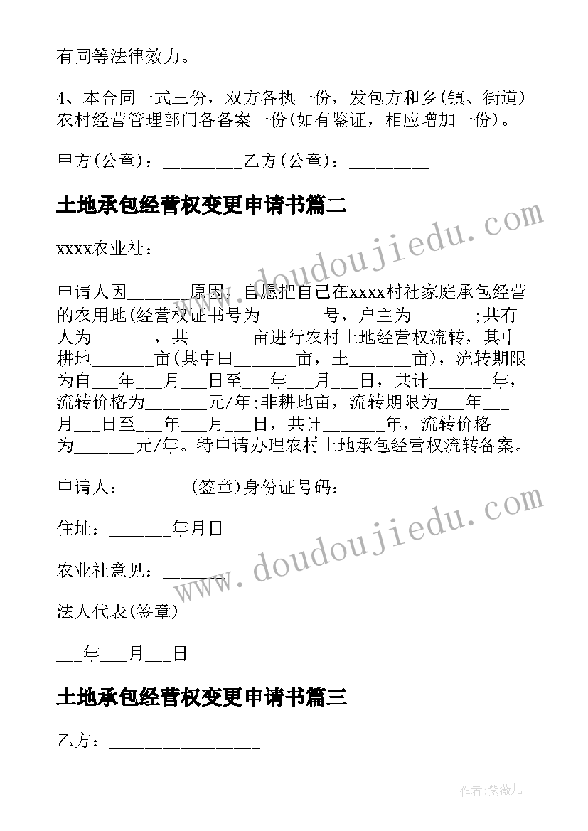 2023年土地承包经营权变更申请书 土地承包经营权纠纷仲裁申请书(模板5篇)