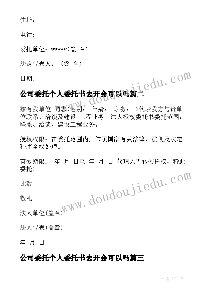 2023年公司委托个人委托书去开会可以吗(精选9篇)