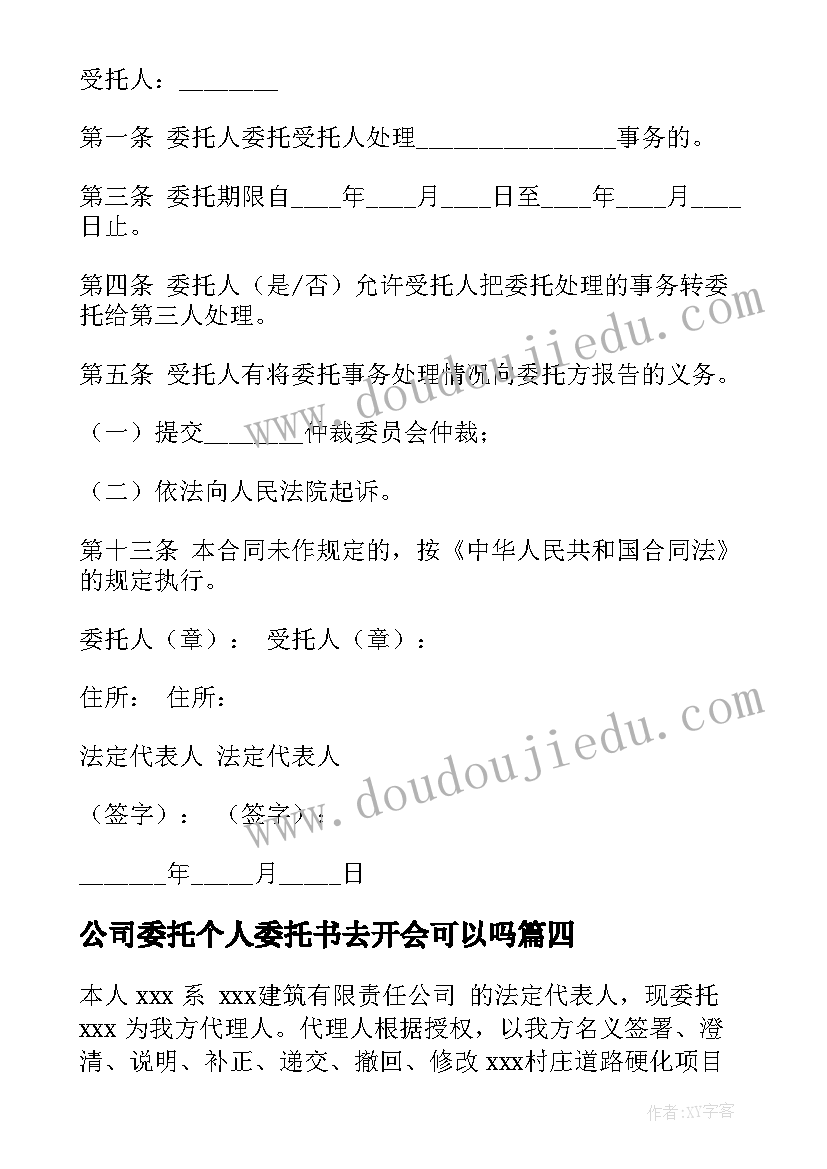 2023年公司委托个人委托书去开会可以吗(精选9篇)