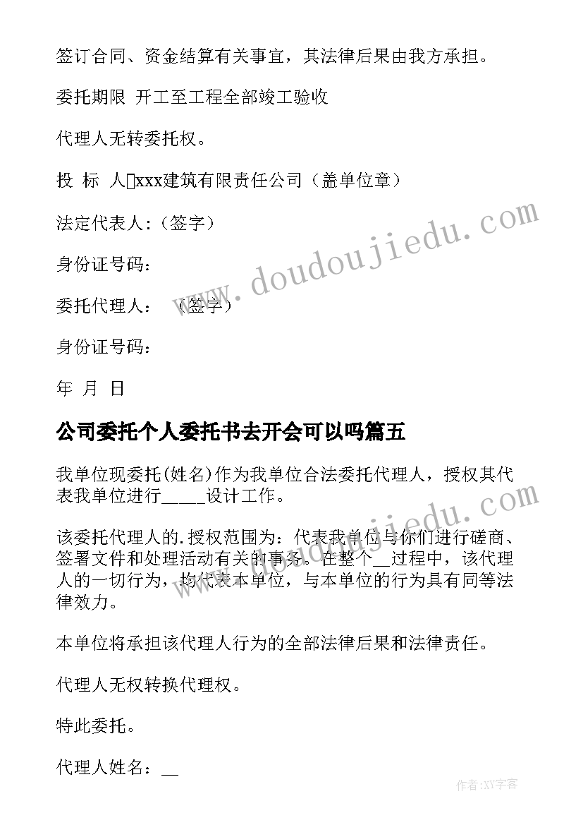 2023年公司委托个人委托书去开会可以吗(精选9篇)