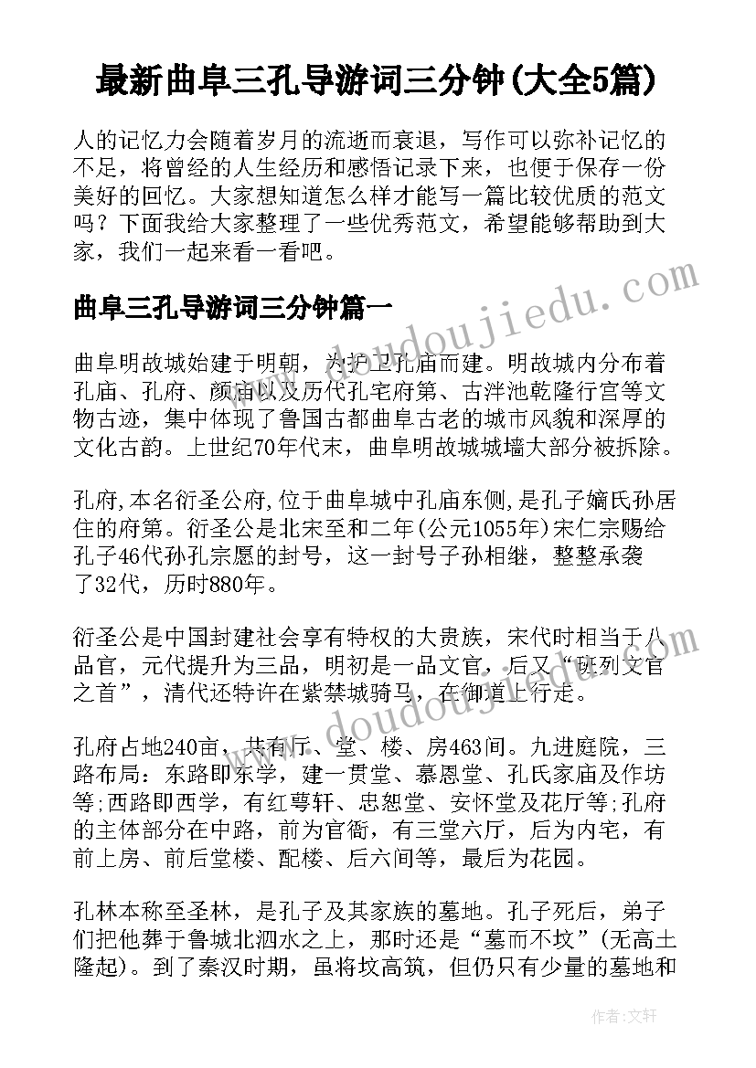 最新曲阜三孔导游词三分钟(大全5篇)