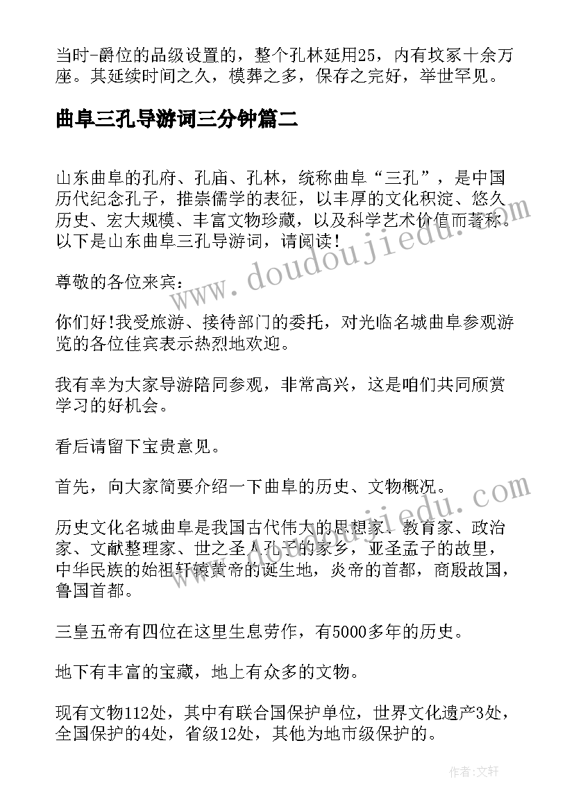 最新曲阜三孔导游词三分钟(大全5篇)