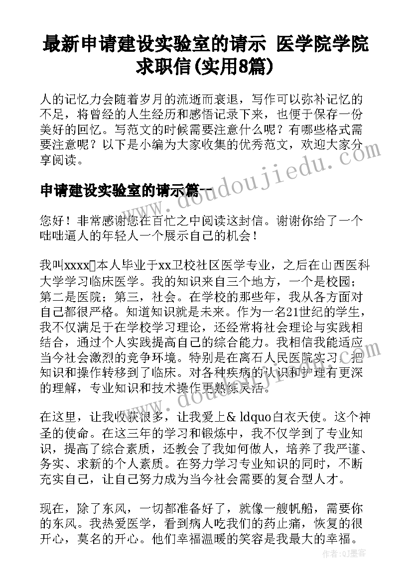 最新申请建设实验室的请示 医学院学院求职信(实用8篇)