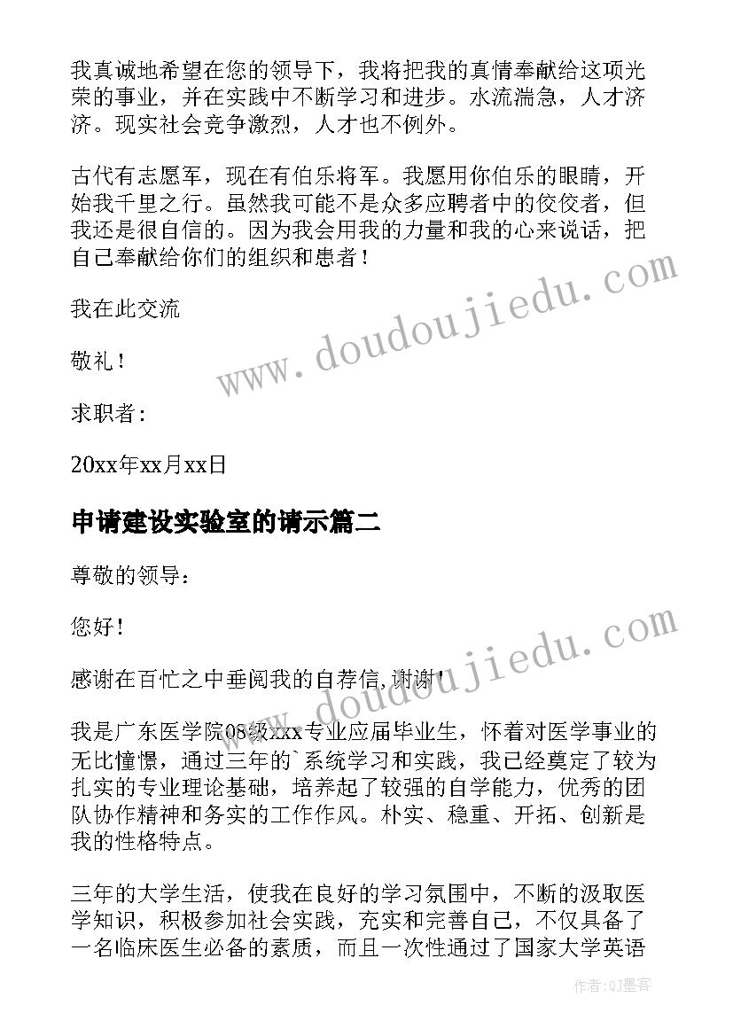 最新申请建设实验室的请示 医学院学院求职信(实用8篇)