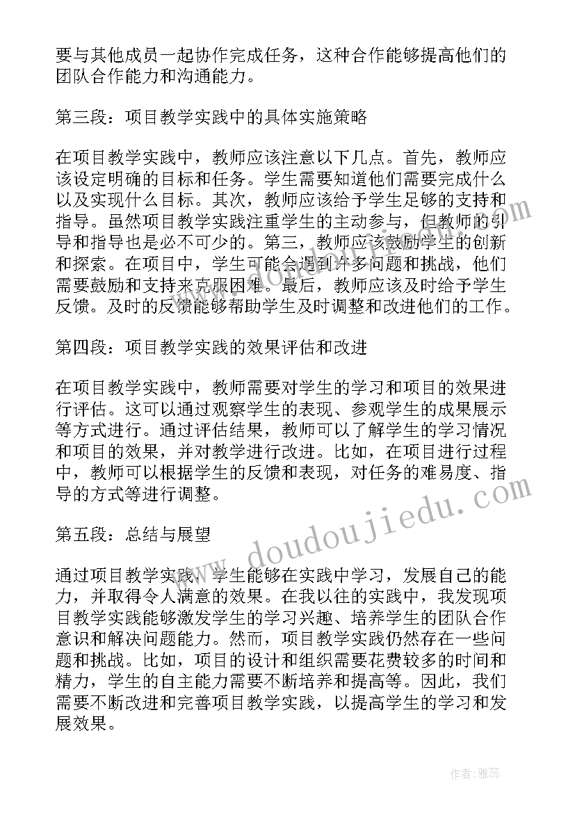 2023年项目化教学 项目教学实践心得体会(模板5篇)