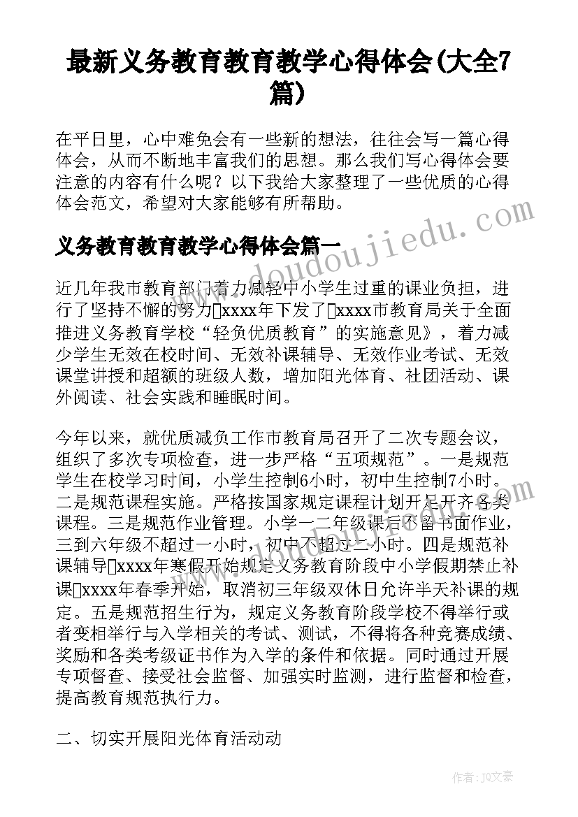 最新义务教育教育教学心得体会(大全7篇)