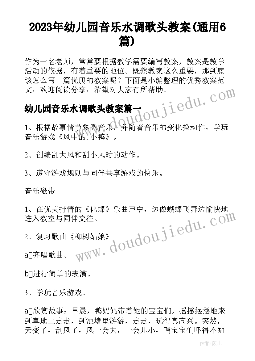 2023年幼儿园音乐水调歌头教案(通用6篇)